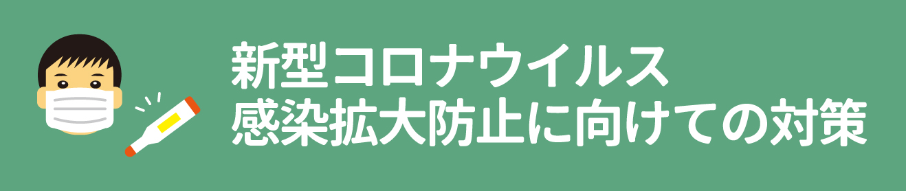 新型コロナウイルス感染拡大防止に向けての対策