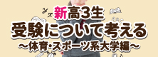 新高３生 受験について考える～体育系大学編～