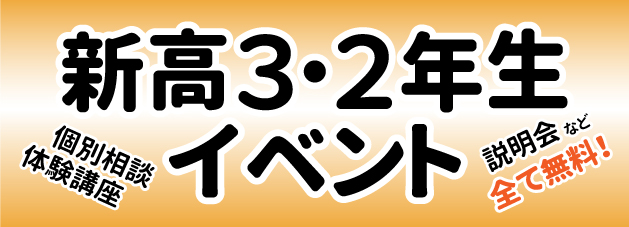 新高３・２生イベント