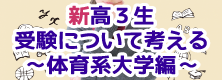 新高３生 受験について考える～体育系大学編～