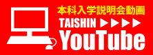 Youtube本科説明会