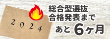 受験準備スケジュール 合格発表まであと６ヶ月