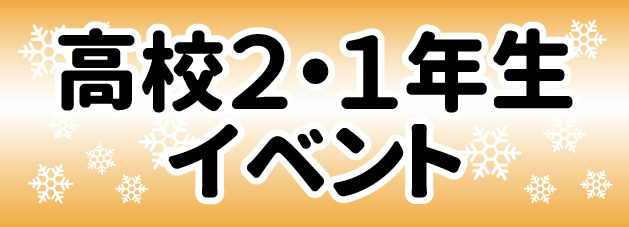 高２・１イベント