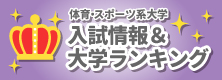 体育・スポーツ系大学入試情報＆大学ランキング