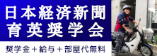 日経新聞育英会