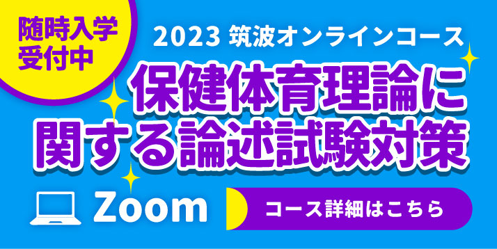 高3生対象<br>筑波オンラインコース｜保健体育理論に関する論述試験対策