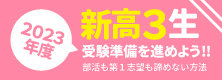 2023年度 新高３生 受験準備を始めよう！部活も第一志望も諦めない方法