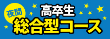 高卒生対象 総合型コース