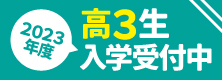 現役科コース 3年生入学受付中