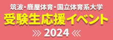 筑波大学/国立体育・スポーツ・教育系大学受験生応援イベント