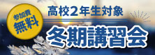 高2生 冬期講習会