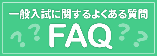 一般入試に関するよくある質問