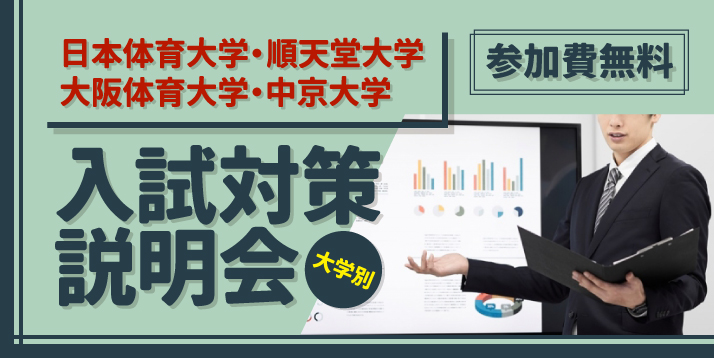 [高校3年生/保護者対象]<br>大学別-入試対策説明会