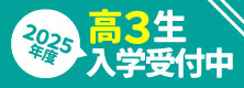 現役科コース 入学受付中