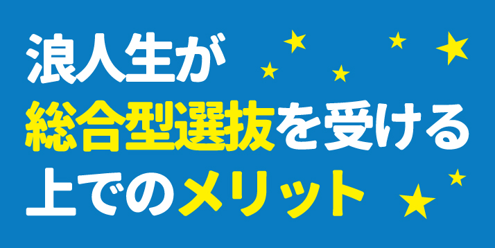 私立大志望 高卒生対象 総合型コース 4/17(月)～
