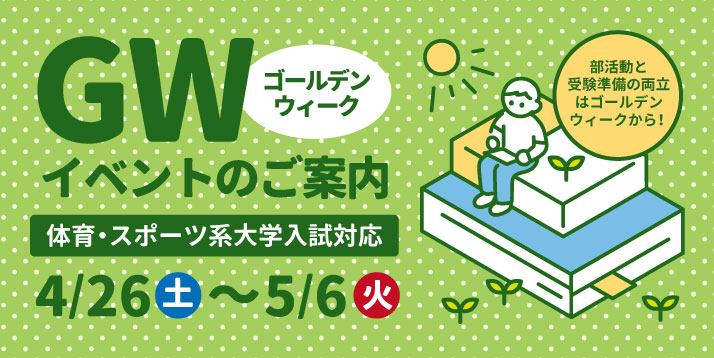 部活動と受験準備の両立はゴールデンウィークから！