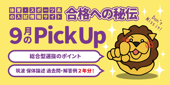 体育・スポーツ系入試情報サイト 合格への秘伝