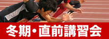 冬期・直前講習会