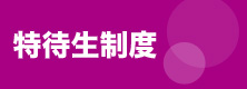 特待生制度