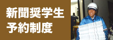 新聞奨学生予約制度