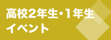高校2年生・1年生イベント