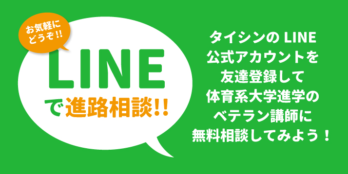 LINEで無料進路相談