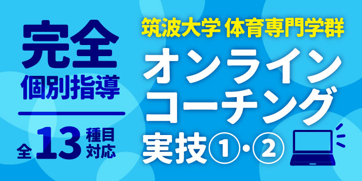 新高3生対象 筑波大学体育専門学群 オンラインコーチング実技①・②