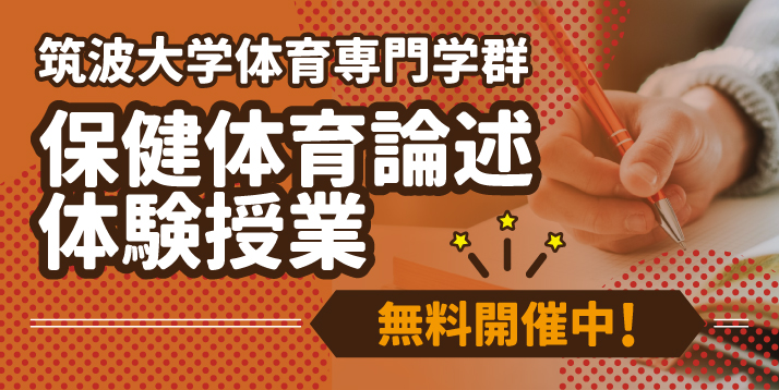 高3生対象 筑波大学体育専門学群 保健体育論述体験授業