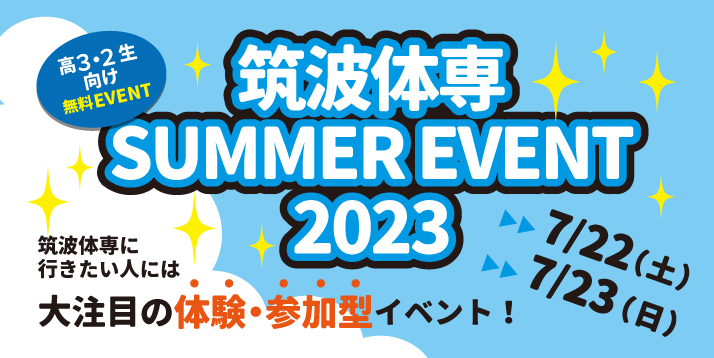 筑波大学体育専門学群 SUMMER EVENT 2023