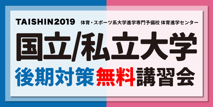 【大阪】2019国立私立後期対策講習会スライダー.jpg