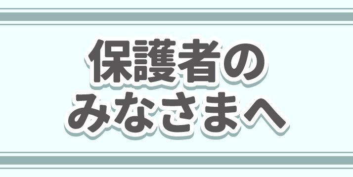 保護者のみなさまへスライダー.jpg