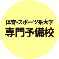 体育・スポーツ系大学専門予備校-円形バナーイエロー200-200.png