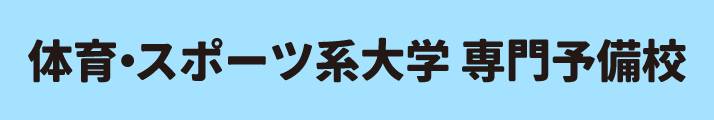 体育・スポーツ系大学専門予備校-横長バナー714-120.jpg