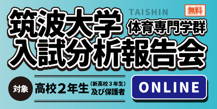 http://www.e-taishin.com/event/common/img/%E7%AD%91%E6%B3%A2%E5%A4%A7%E5%AD%A6%E5%85%A5%E8%A9%A6%E5%88%86%E6%9E%90%E5%A0%B1%E5%91%8A%E4%BC%9A%E3%82%B9%E3%83%A9%E3%82%A4%E3%83%80%E3%83%BC%28%E9%AB%98%E6%A0%A1%E7%94%9F%29.jpg