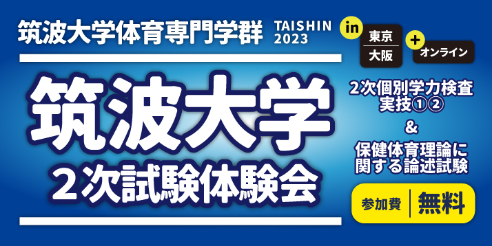 2023筑波大学2次試験体験会スライダー.jpg