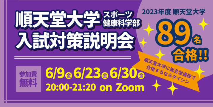 23順天堂大学入試対策説明会6月all.jpg
