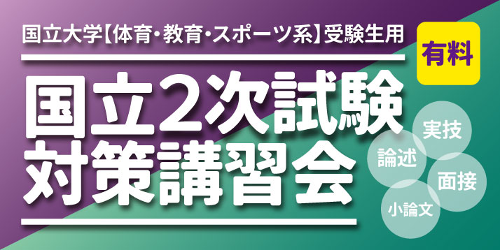 国立2次試験対策講習会