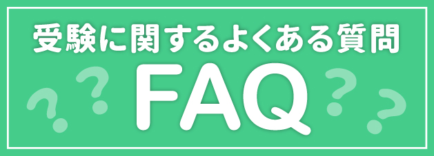 受験に関するよくある質問サイドバナー.jpg