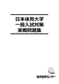 日本体育大学問題集表紙.jpg