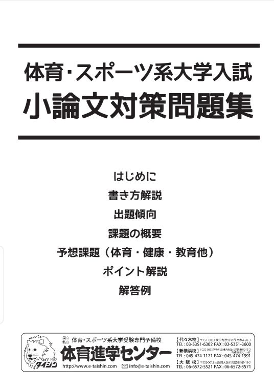 2022年度入試対応 小論文問題集 | 体育・スポーツ系大学受験専門予備校 