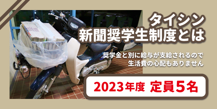 タイシン新聞奨学生とはスライダー.jpg