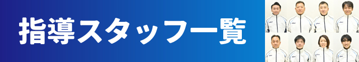 国立実技ページ用バナー_スタッフ.jpg