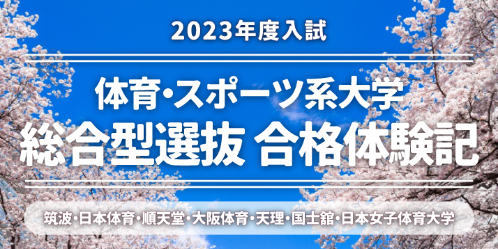 2023年度入試-総合型選抜合格体験記スライダー.jpg