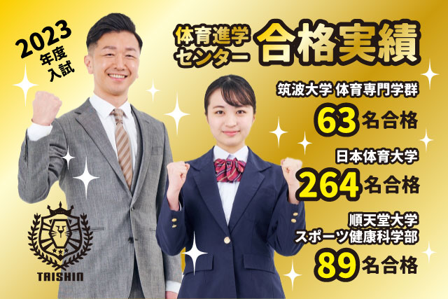 23年度タイシン合格実績画像(ゴールド).jpg