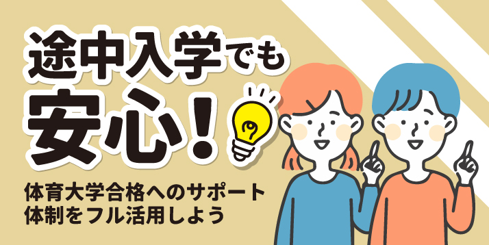 途中入学でも安心
