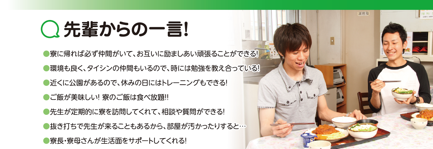 先輩から一言(代々木).png