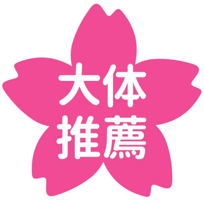 大体推薦桜アイコン.png