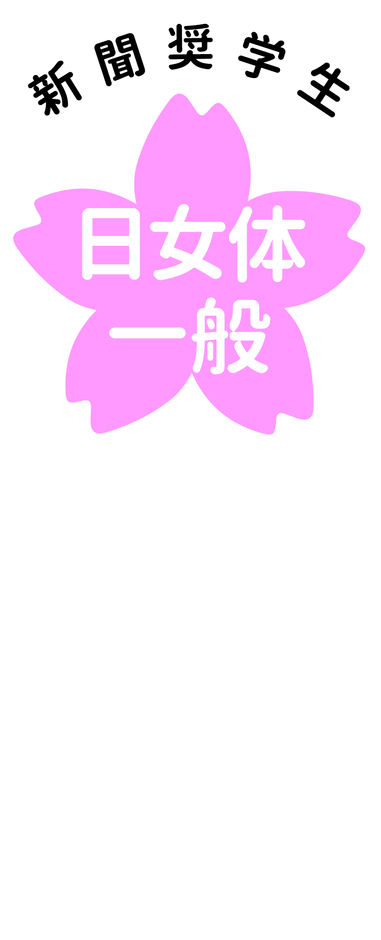 桜（日女体一般・新聞）.png