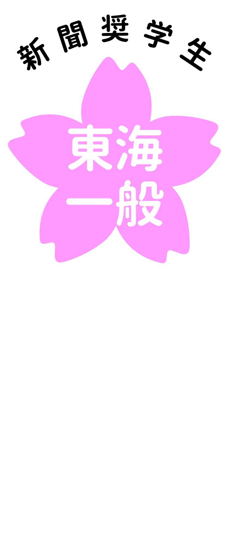 桜（東海一般・新聞）.png