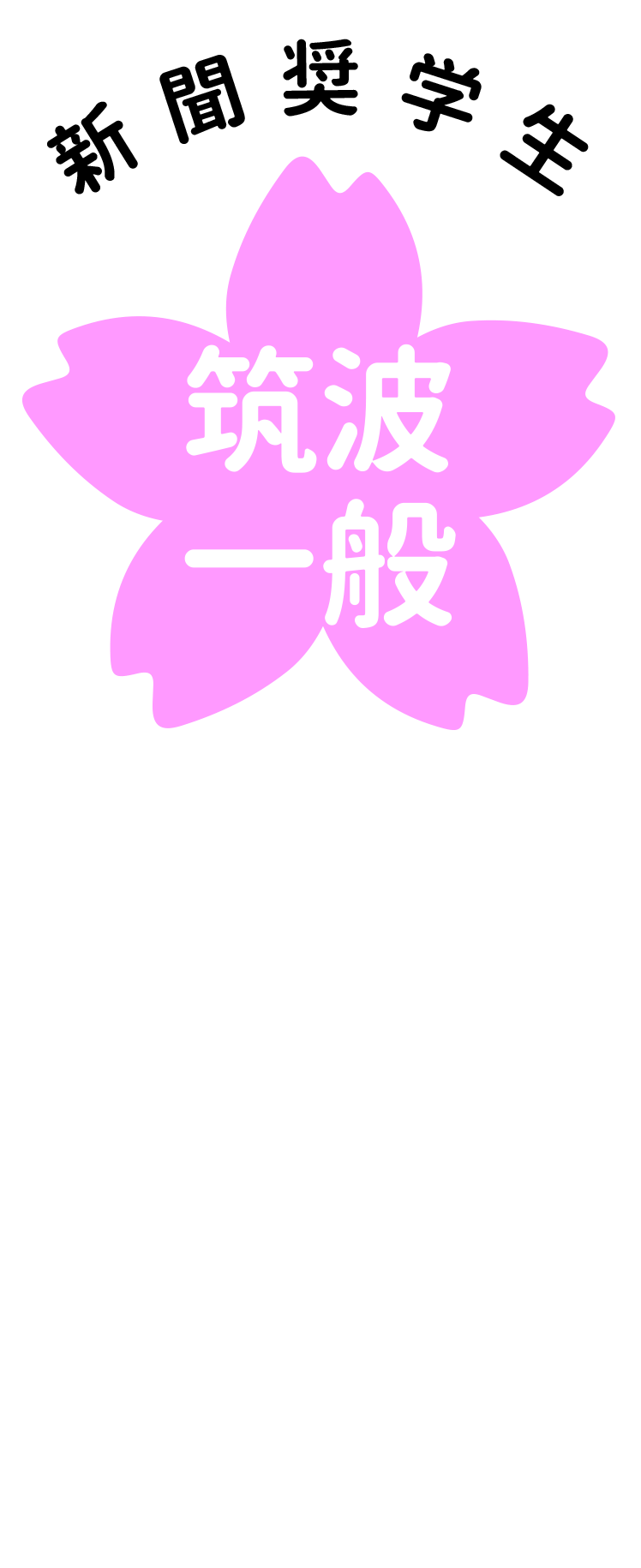 桜（筑波一般・新聞）.png
